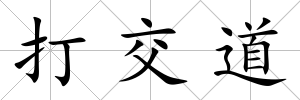 打交道