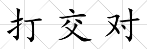 打交對(duì)