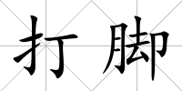 打腳
