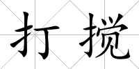 打攪