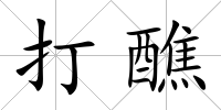 打醮