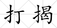 打揭