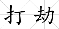 打劫