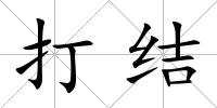 打結