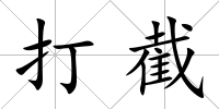 打截