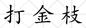 打金枝