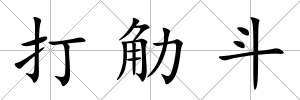 打觔斗