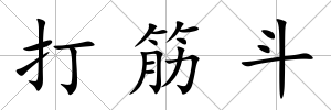 打筋斗