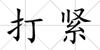 打緊