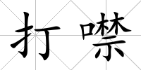打噤