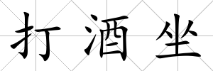 打酒坐