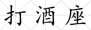 打酒座