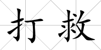 打救