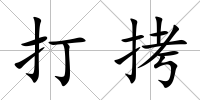打拷