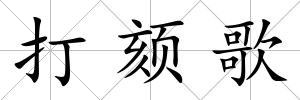 打頦歌