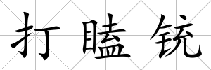 打瞌銃