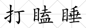 打瞌睡