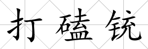 打磕銃
