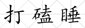 打磕睡