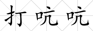 打吭吭