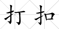 打扣