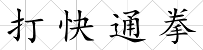 打快通拳