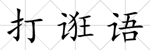 打誑語