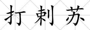 打剌蘇