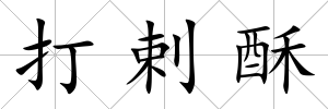 打剌酥