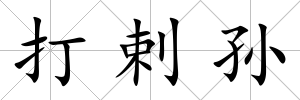 打剌孫