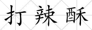 打辣酥