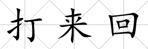 打來回