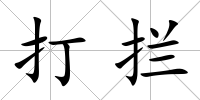 打攔