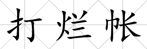 打爛帳