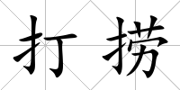 打撈