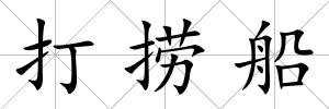 打撈船