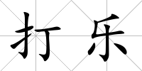 打樂