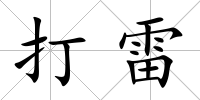 打雷