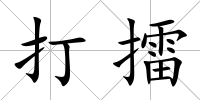 打擂