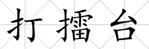 打擂臺