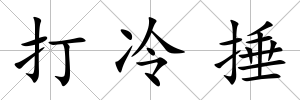 打冷捶