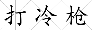 打冷槍