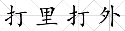打里打外