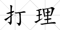 打理