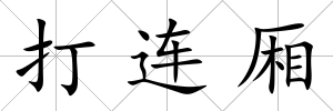 打連廂