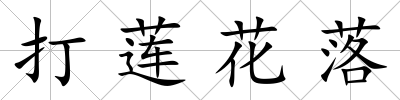打蓮花落
