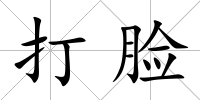 打臉