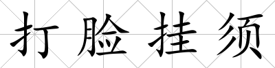 打臉掛須