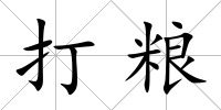 打糧