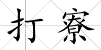 打寮